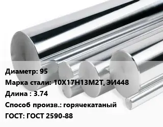 Круг нержавеющий 95 Сталь: 10Х17Н13М2Т, ЭИ448 L=3.74 горячекатаный ГОСТ: ГОСТ 2590-88